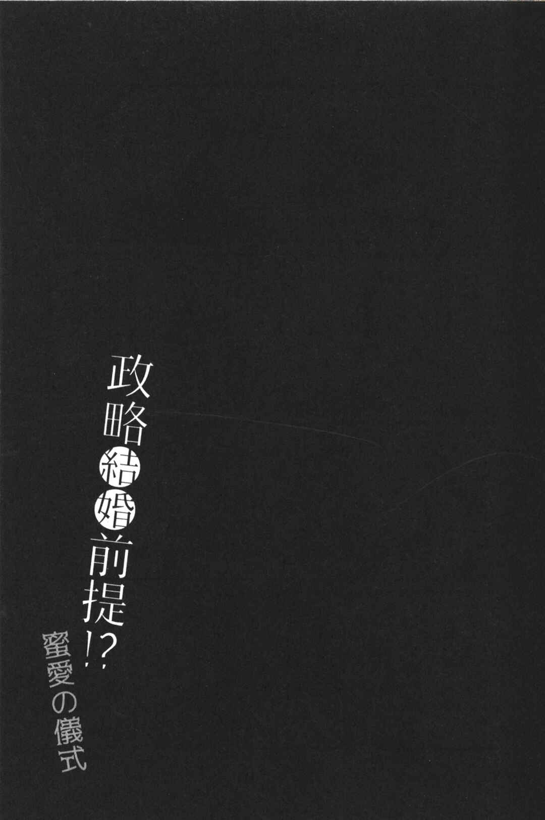 Page 25 Chapter 5 Seiryaku Kekkon Zentei!? Mitsuai no Gishiki