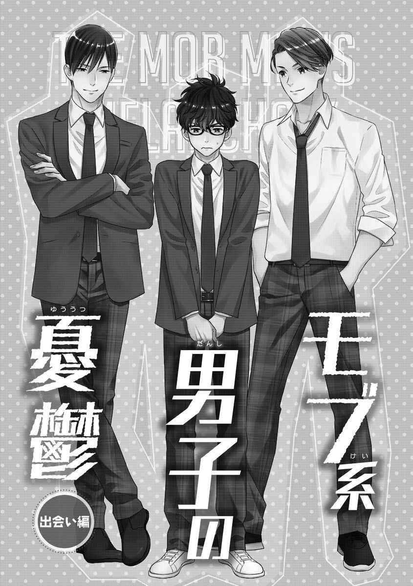 Page 3 Chapter 2 Mob-kei Danshi no Yuuutsu