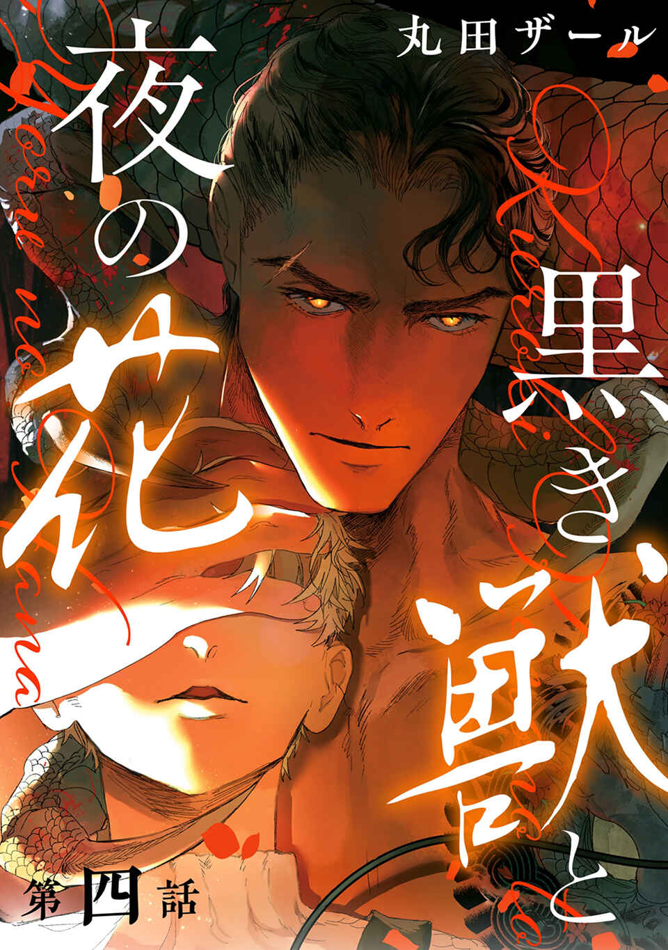 Page 1 Chapter 4 Kuroki Kemono to Yoru no Hana