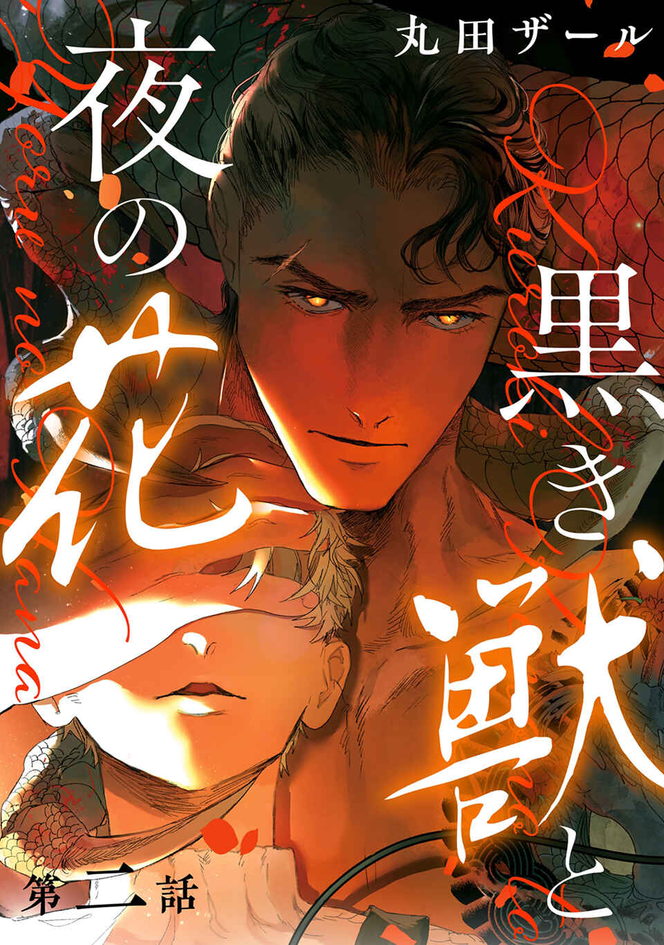 Page 1 Chapter 2 Kuroki Kemono to Yoru no Hana