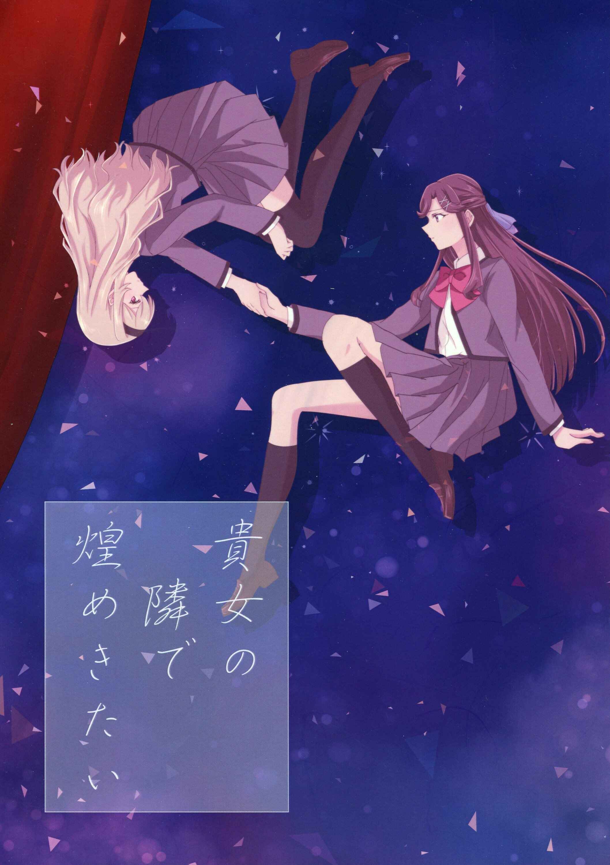 Page 1 Chapter 1 Shoujo Kageki Revue Starlight - I Want To Shine By Your Side (Doujinshi)