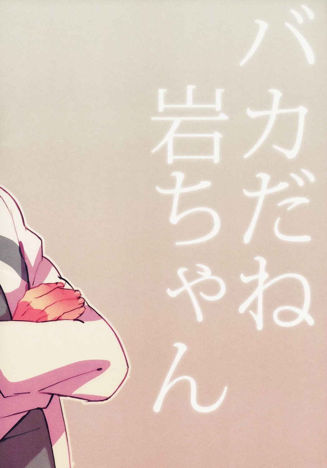 Page 52 Chapter 1 Haikyuu!! - Iwa-chan no Yuuutsu (Doujinshi)