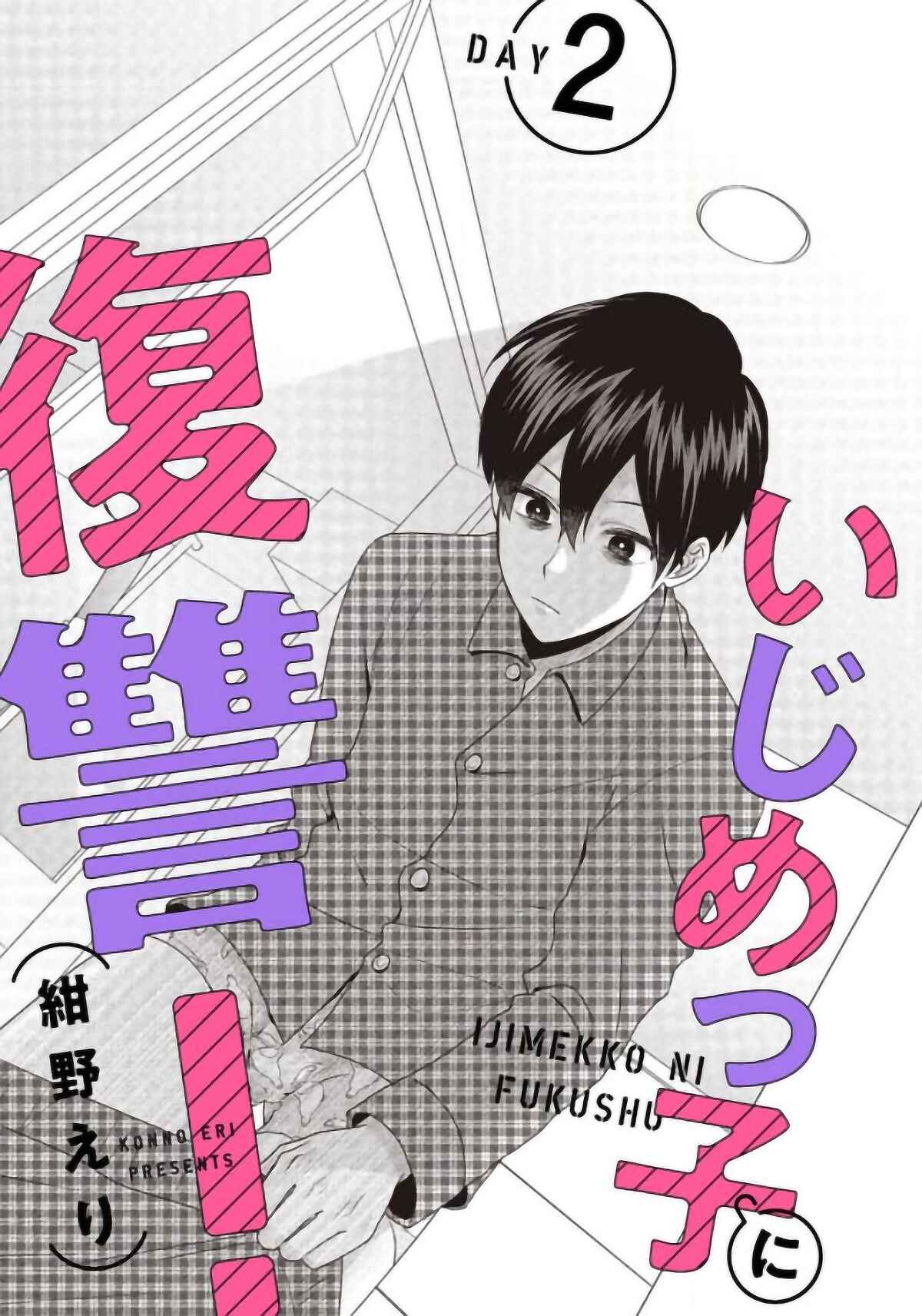 Page 2 Chapter 2 Ijime-kko ni Fukushuu!