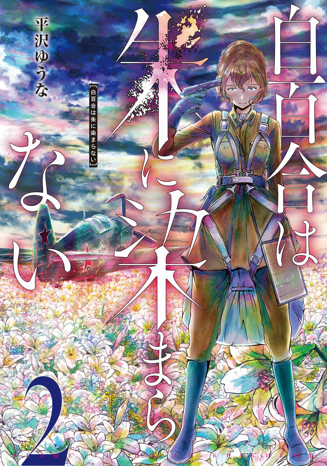 Page 1 Chapter 5 Shirayuri wa Ake ni Somaranai