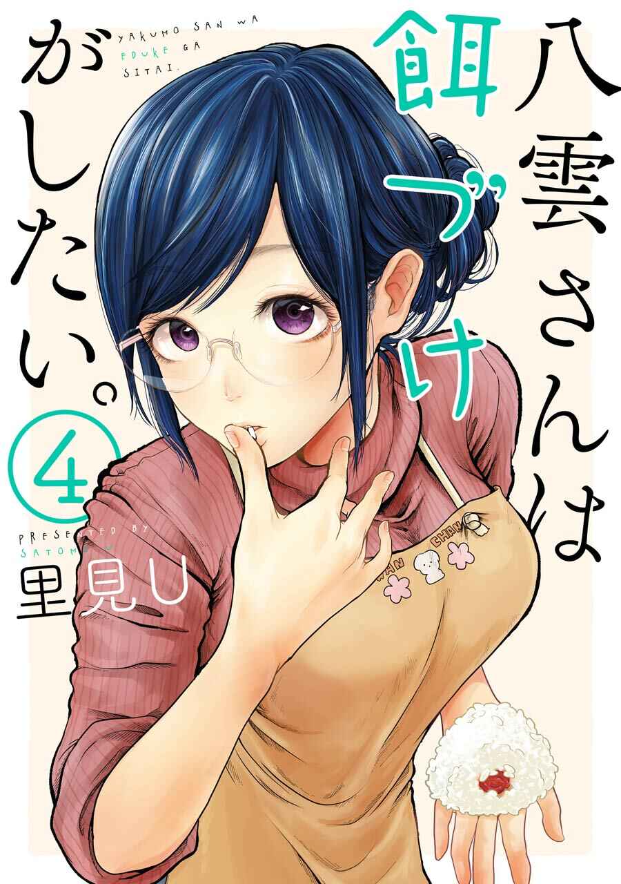 Page 1 Chapter 22 Yakumo-san wa Ezuke ga Shitai.