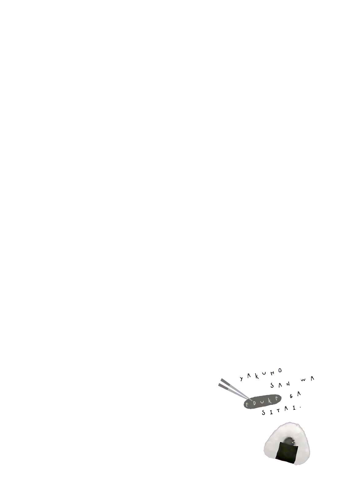 Page 2 Chapter 65 Yakumo-san wa Ezuke ga Shitai.