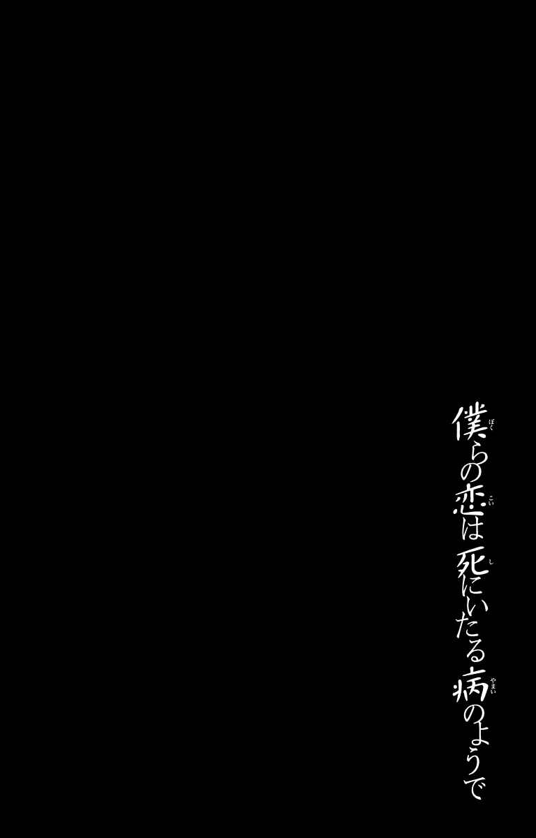 Page 2 Chapter 15 Bokura no Koi wa Shi ni Itaru Yamai no You de