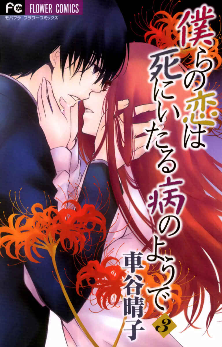 Page 2 Chapter 13 Bokura no Koi wa Shi ni Itaru Yamai no You de