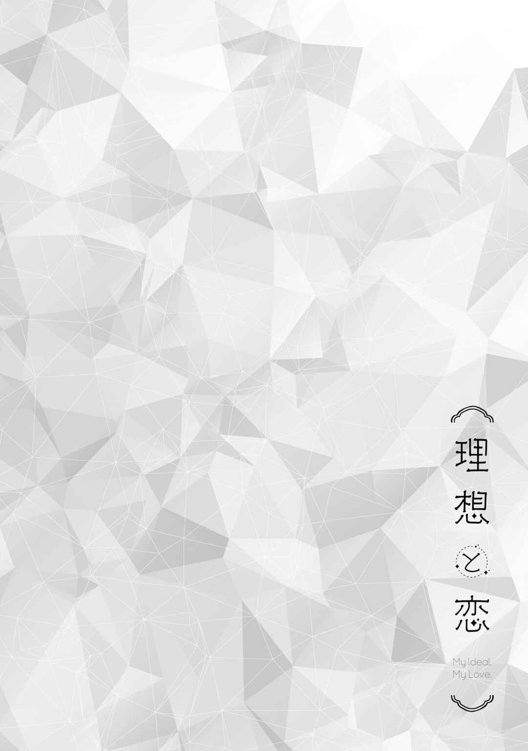 Page 1 Chapter 2 Risou to Koi