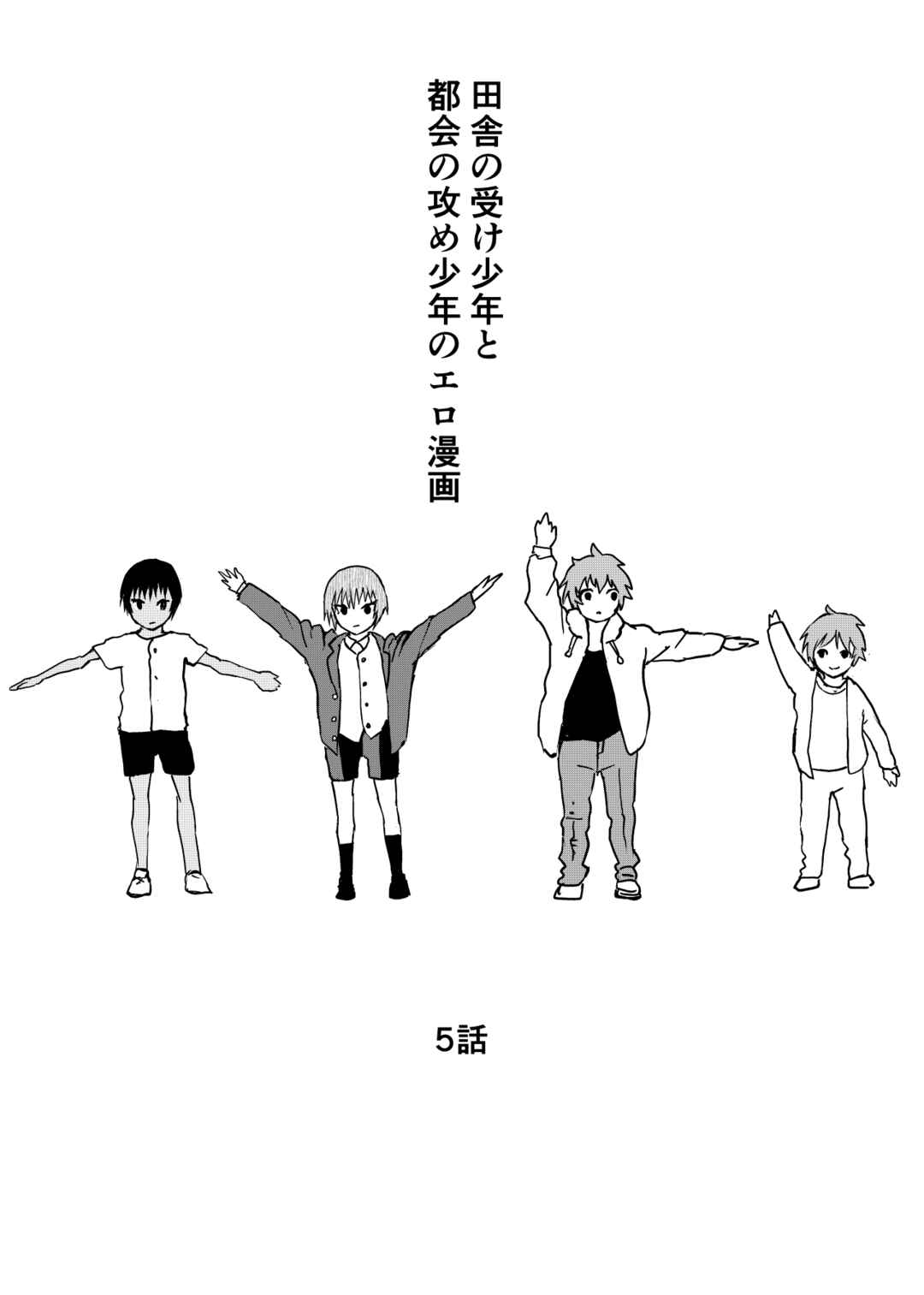 Page 1 Chapter 5 Inaka no Uke Shounen to Tokai no Seme Shounen no Ero Manga