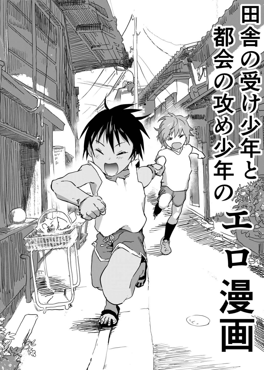 Page 1 Chapter 2 Inaka no Uke Shounen to Tokai no Seme Shounen no Ero Manga