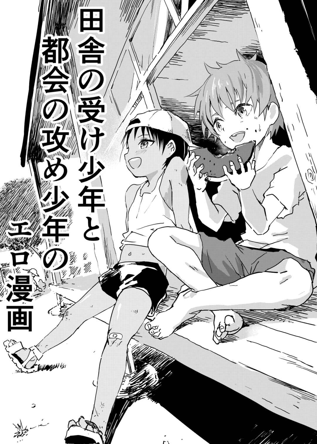 Page 1 Chapter 1 Inaka no Uke Shounen to Tokai no Seme Shounen no Ero Manga
