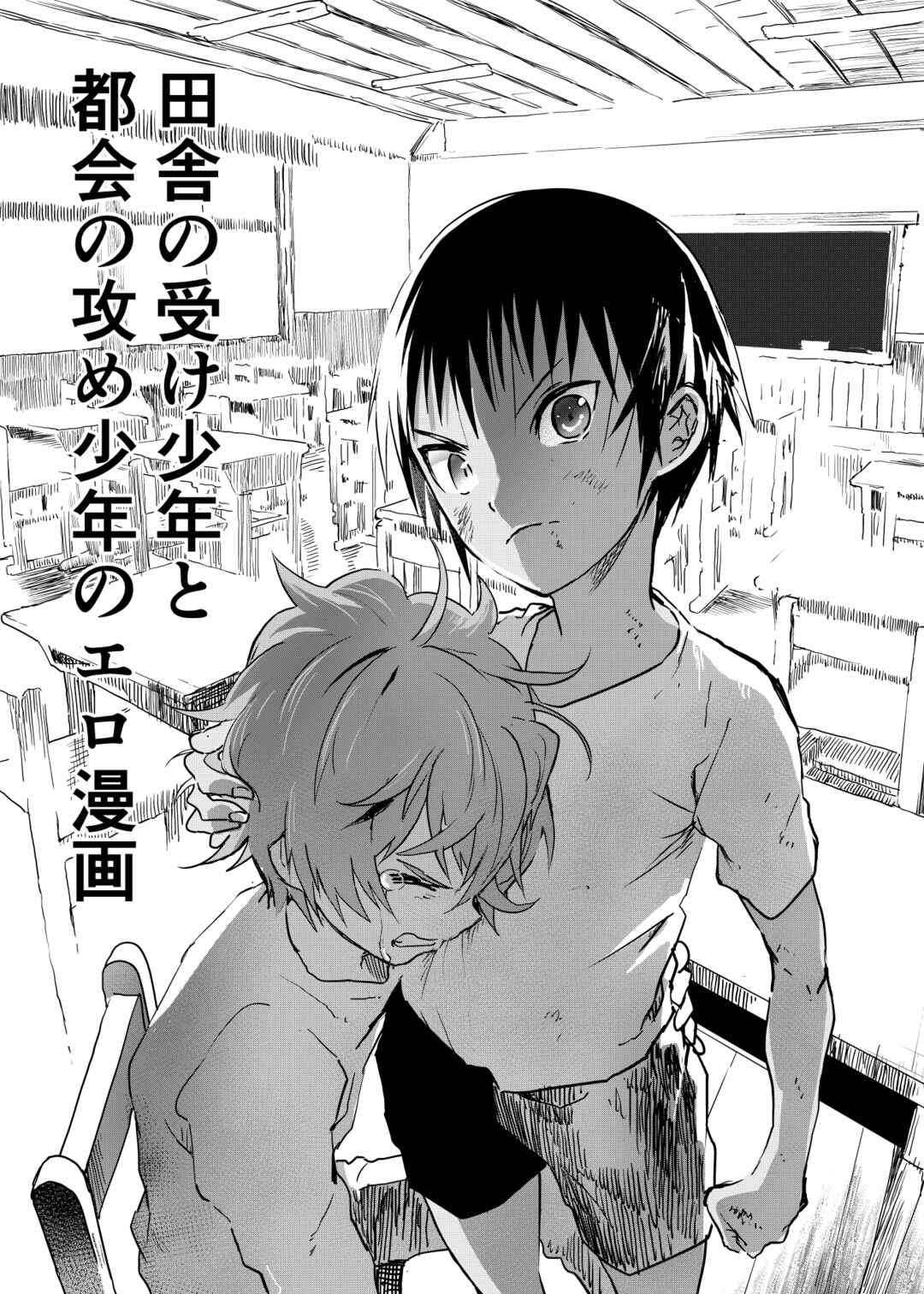 Page 1 Chapter 4 Inaka no Uke Shounen to Tokai no Seme Shounen no Ero Manga