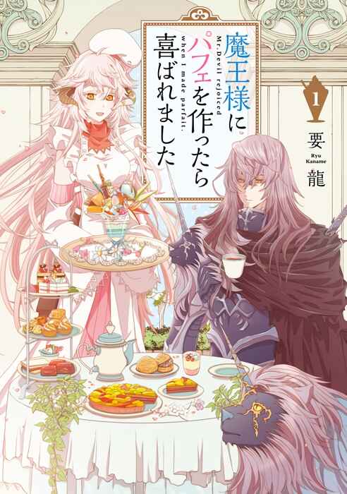 Page 1 Chapter 1.2 Mr. Devil Rejoiced When I Made Parfait