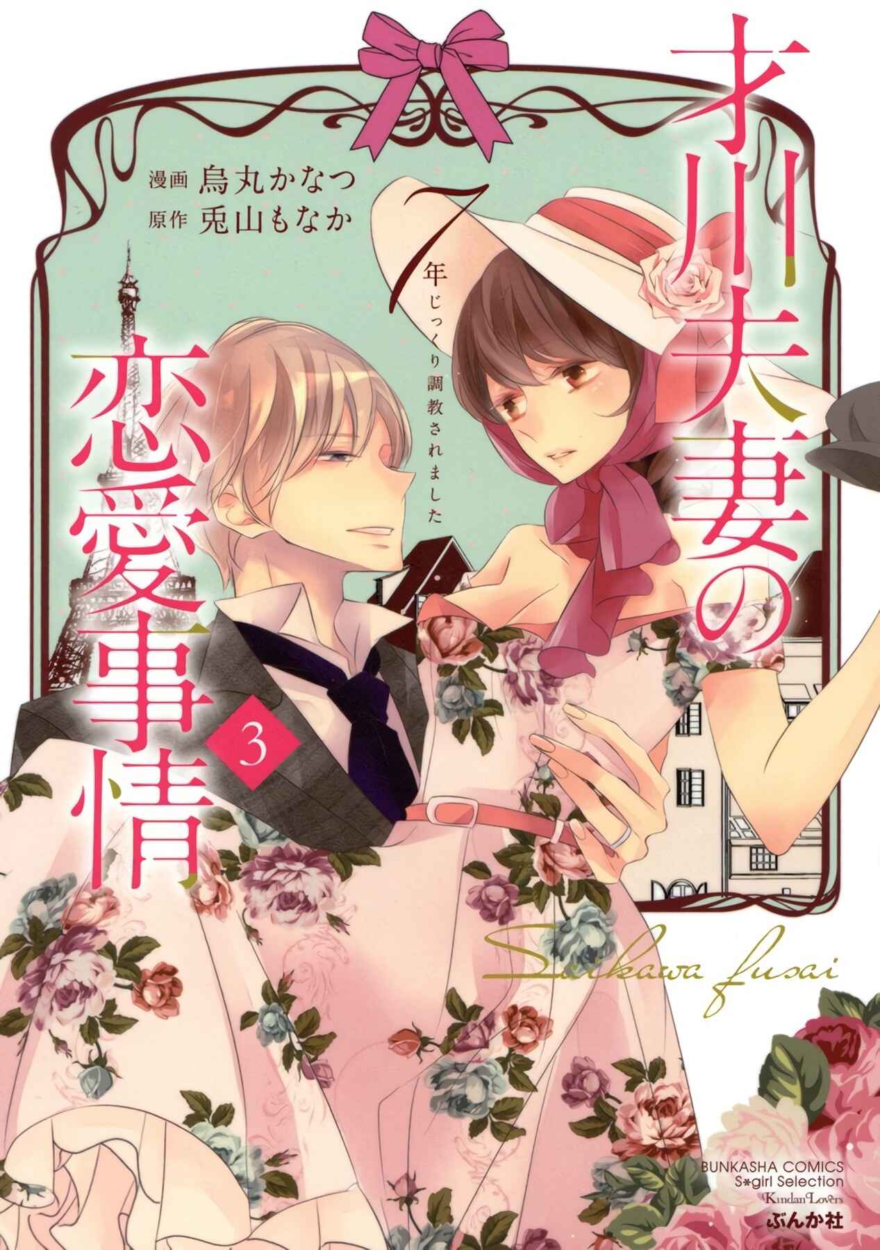 Page 1 Chapter 11 Saikawa Fusai no Renai Jijou: 7-nen jikkuri Choukyou saremashita