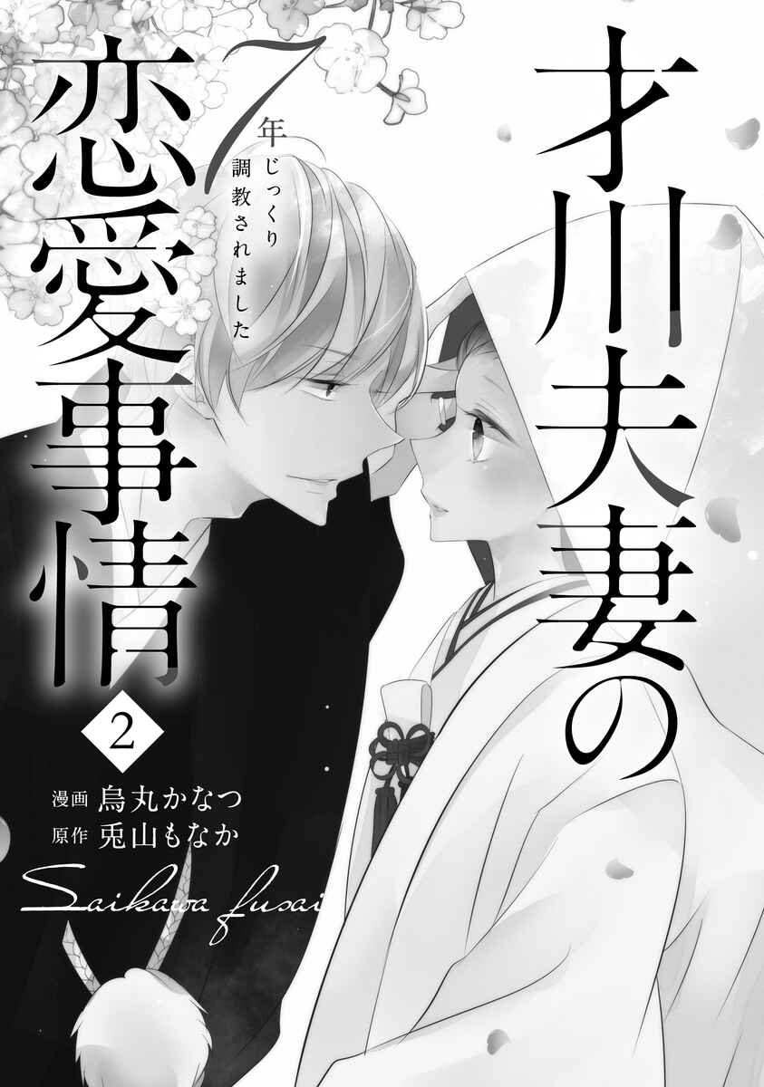Page 4 Chapter 7 Saikawa Fusai no Renai Jijou: 7-nen jikkuri Choukyou saremashita