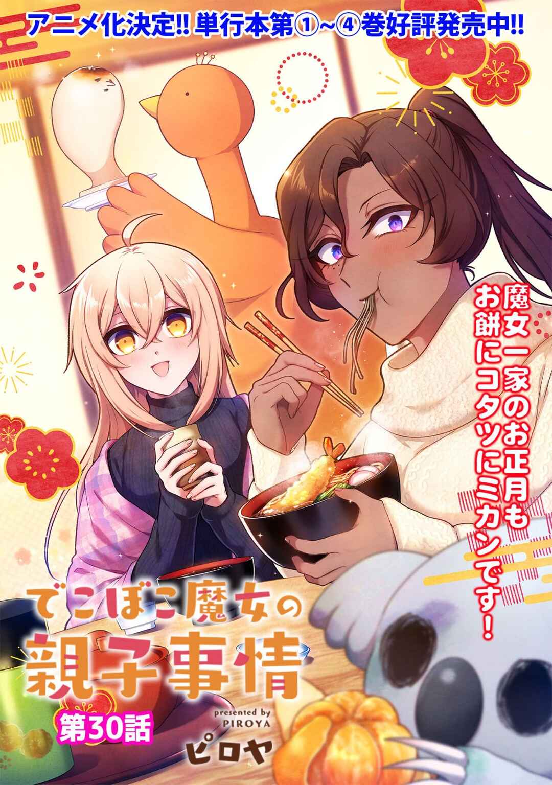 Page 3 Chapter 30 Dekoboko Majo no Oyako Jijou