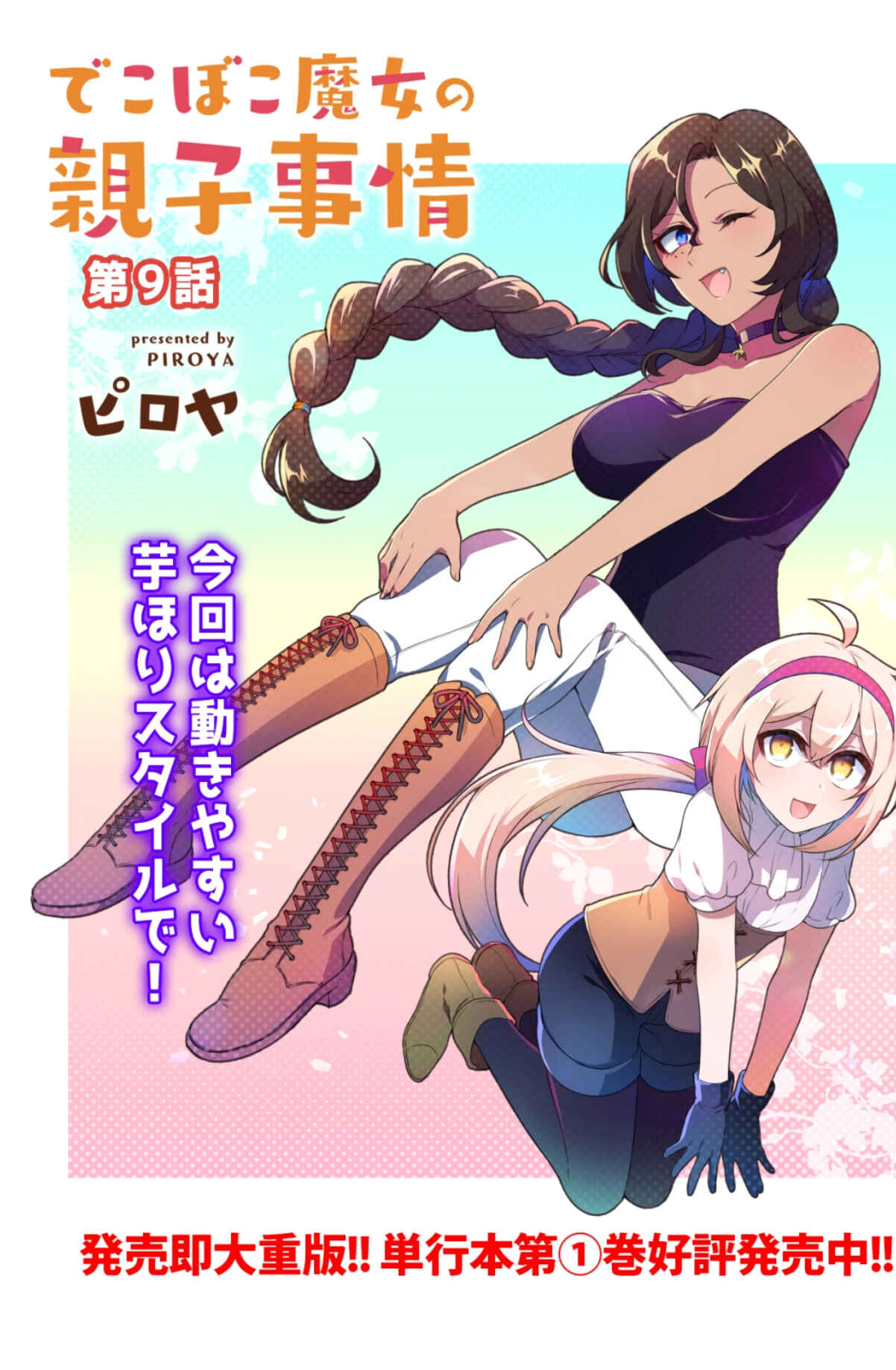 Page 3 Chapter 9 Dekoboko Majo no Oyako Jijou