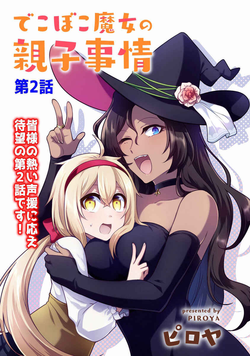 Page 3 Chapter 2 Dekoboko Majo no Oyako Jijou
