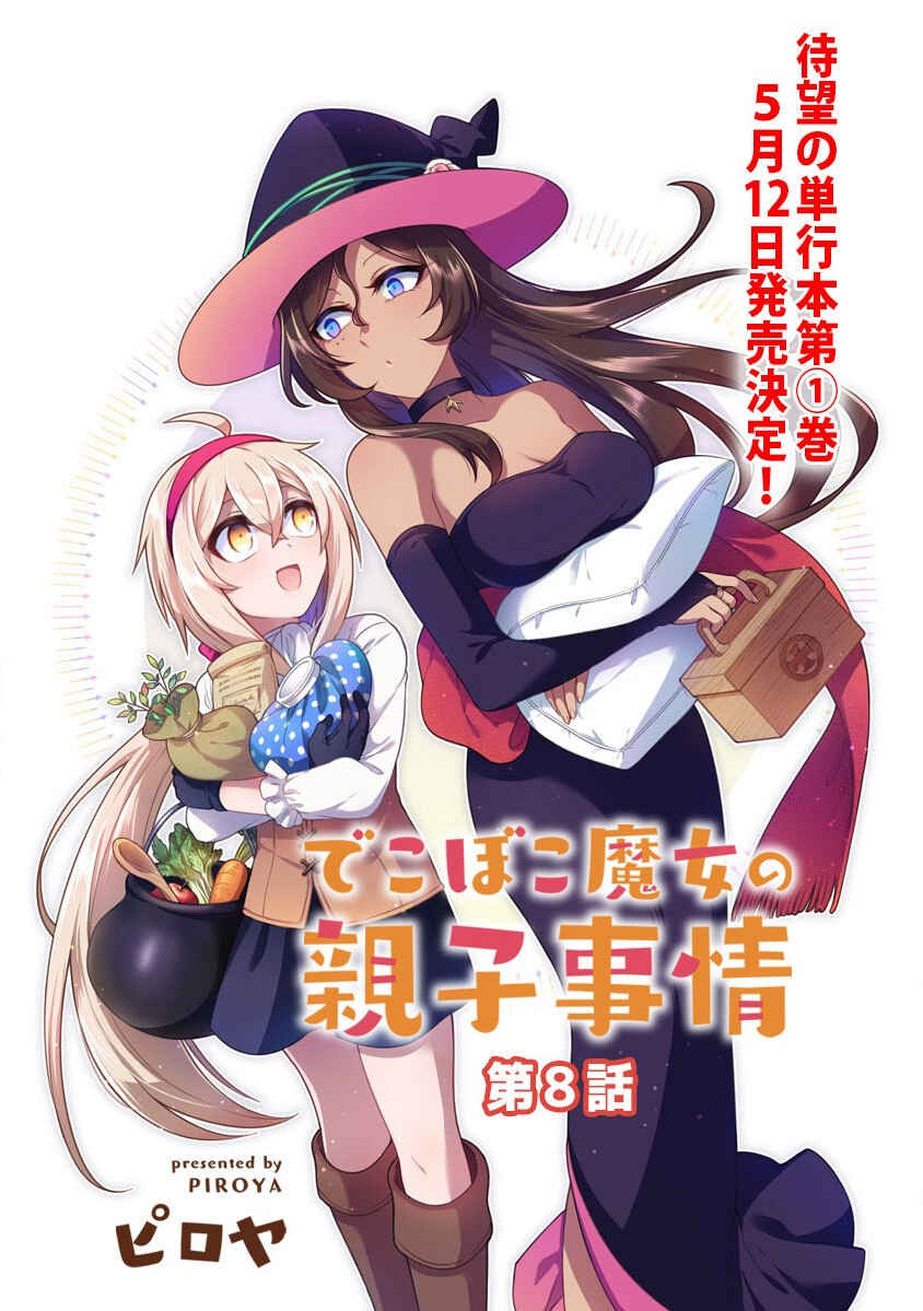 Page 3 Chapter 8 Dekoboko Majo no Oyako Jijou