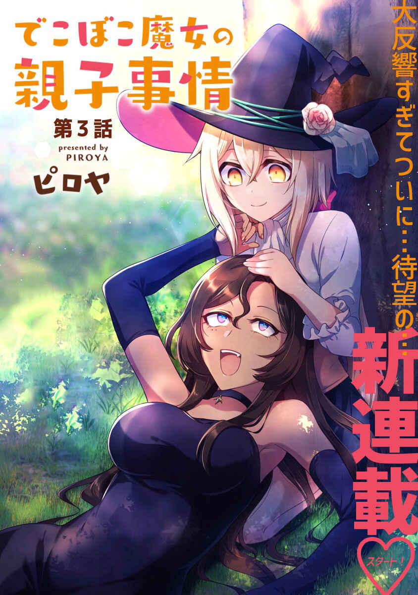 Page 3 Chapter 3 Dekoboko Majo no Oyako Jijou