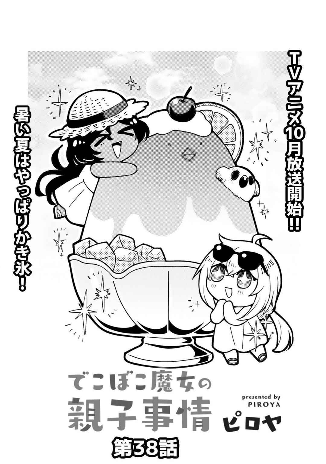 Page 3 Chapter 38 Dekoboko Majo no Oyako Jijou