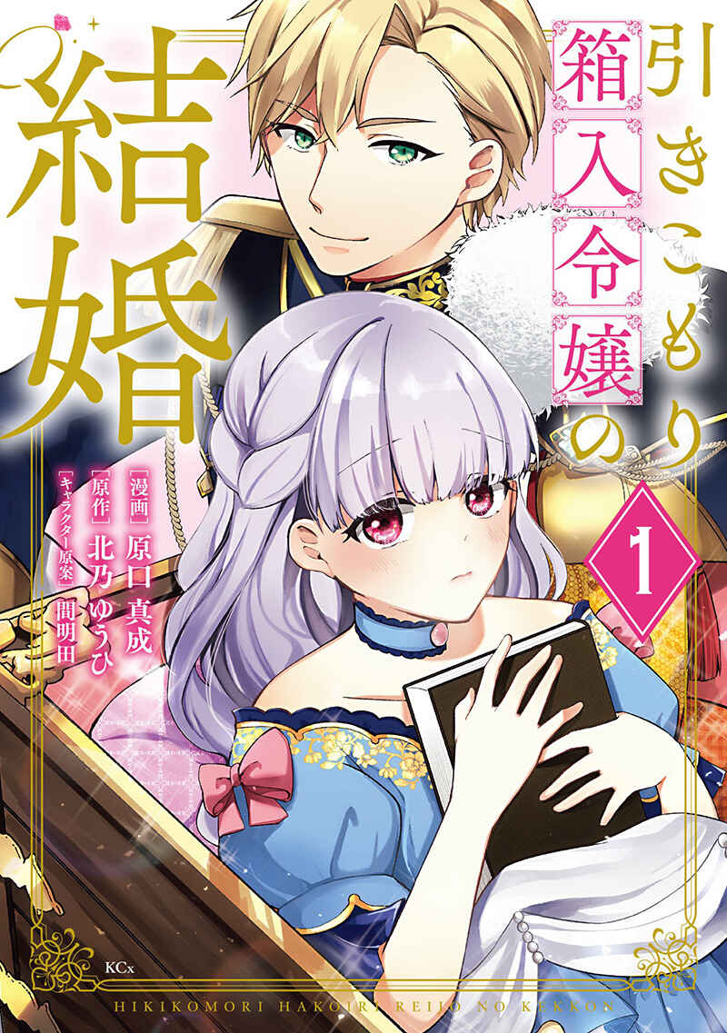 Page 1 Chapter 1 Hikikomori Hakoiri Reijou no Kekkon