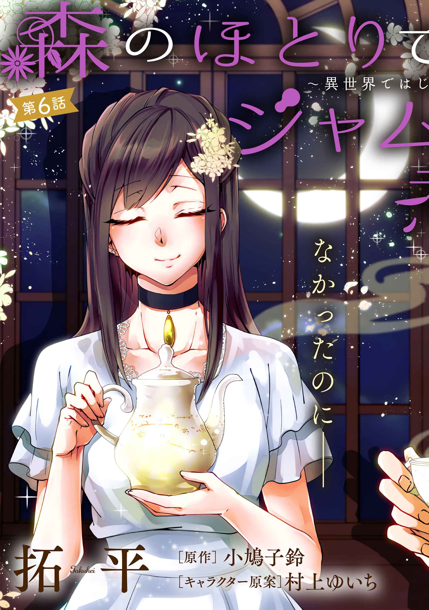 Page 3 Chapter 6 Mori no Hotori de Jam wo Niru ~Isekai de Hajimeru Inakagurashi~