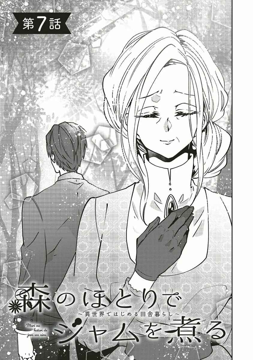 Page 1 Chapter 7 Mori no Hotori de Jam wo Niru ~Isekai de Hajimeru Inakagurashi~