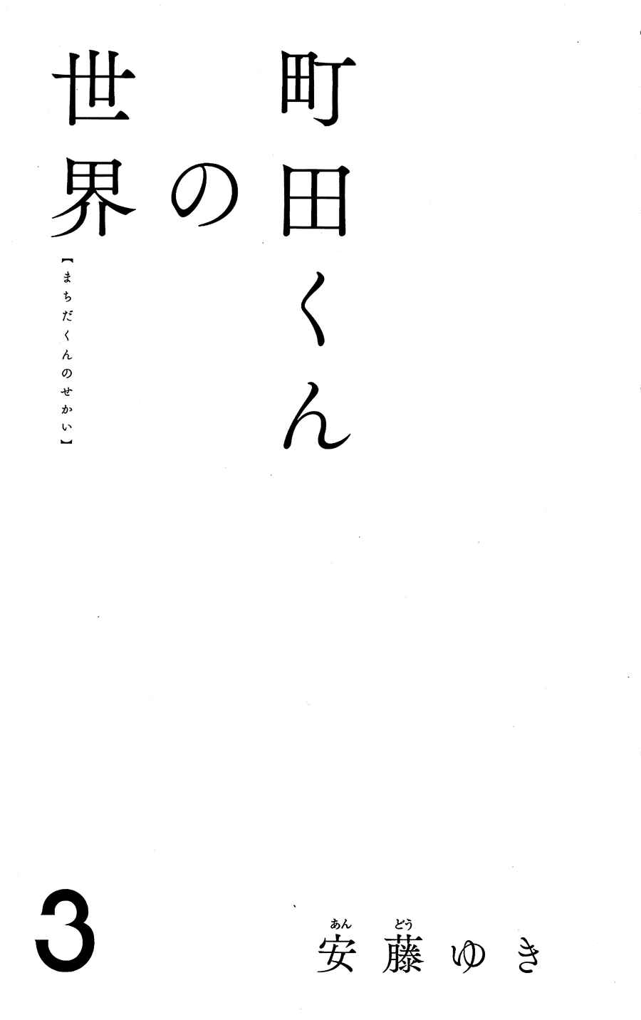 Page 3 Chapter 9 Machida-kuns World