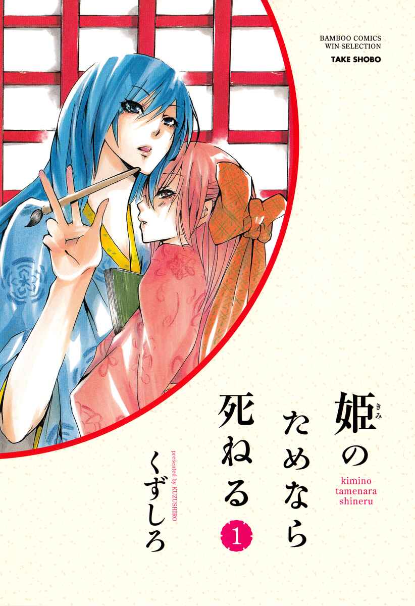Page 3 Chapter 0 Kimi no Tame nara Shineru