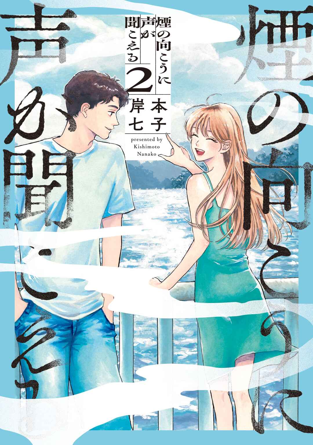 Page 1 Chapter 7 Kemuri no Mukou ni Koe ga Kikoeru