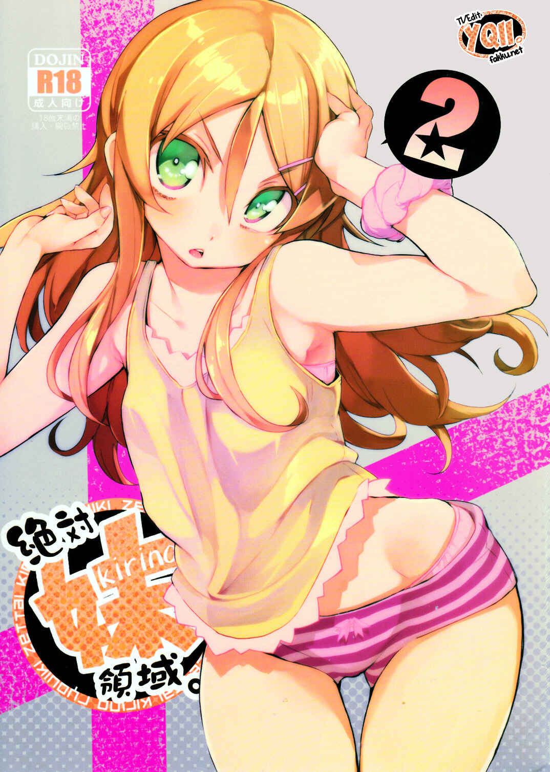 Page 1 Chapter 2 Ore no Imouto ga Konna ni Kawaii Wake ga Nai - Zettai Kirino Ryouiki (Doujinshi)
