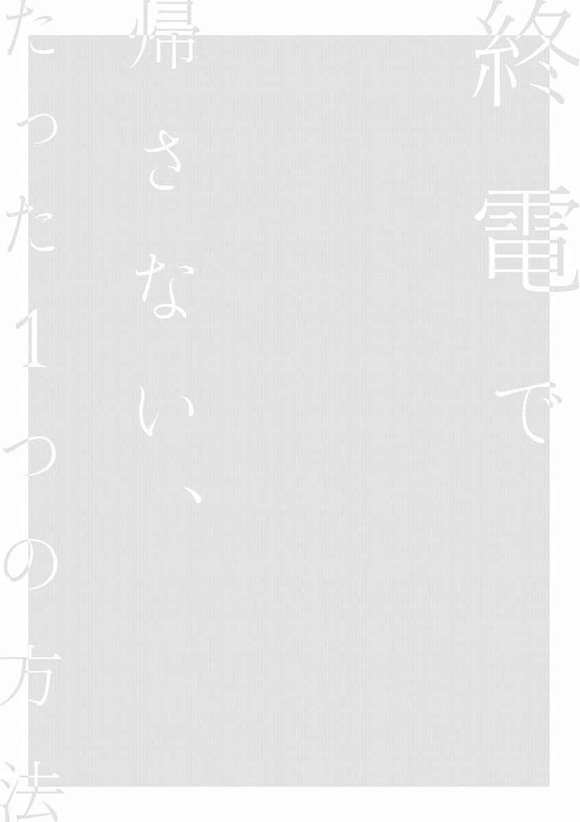 Page 2 Chapter 2 Shuuden de Kaesanai, Tatta Hitotsu Houhou