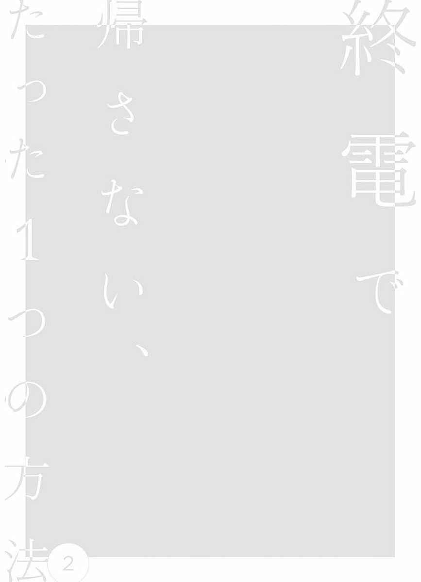 Page 2 Chapter 19 Shuuden de Kaesanai, Tatta Hitotsu Houhou