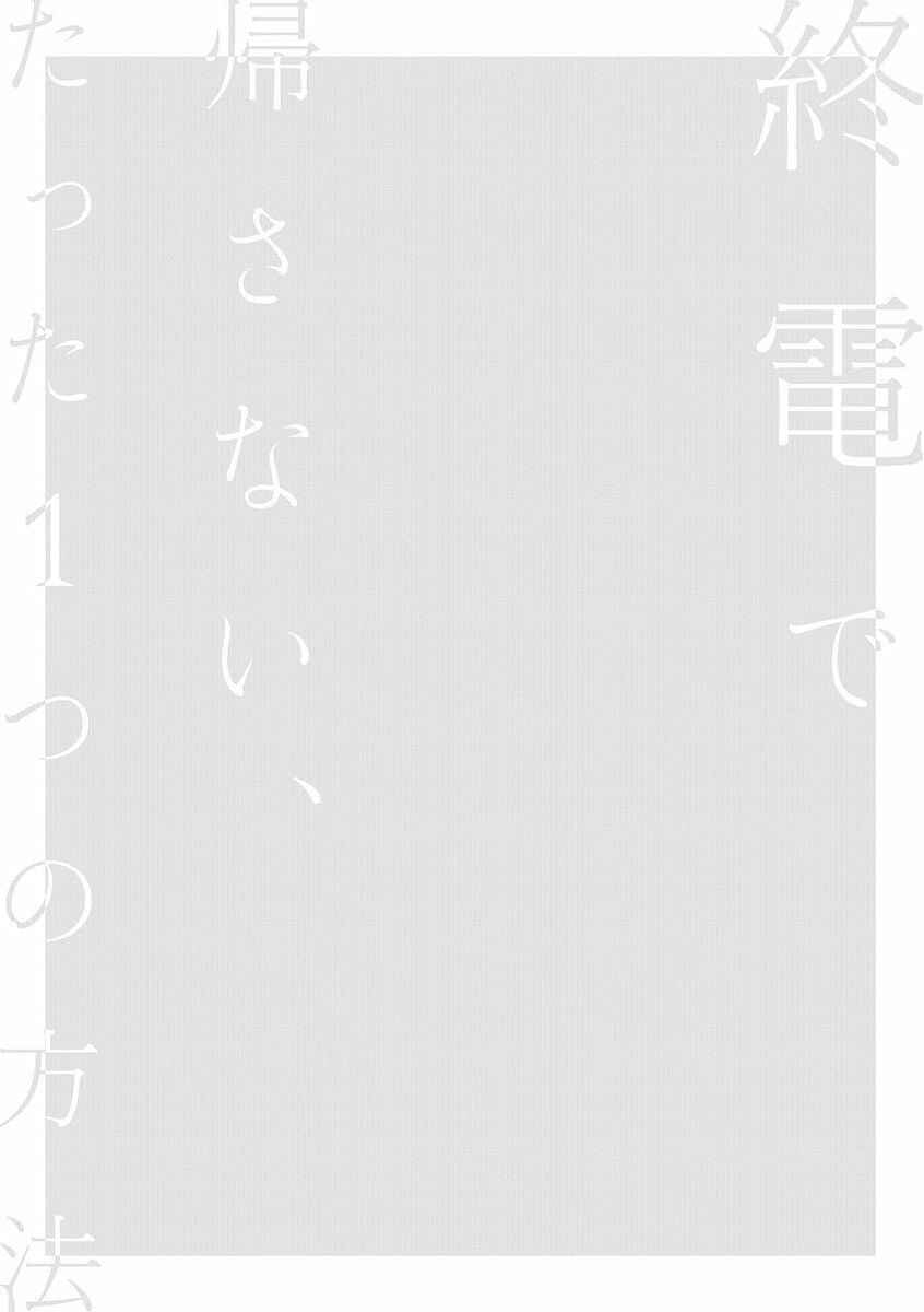 Page 2 Chapter 11.1 Shuuden de Kaesanai, Tatta Hitotsu Houhou