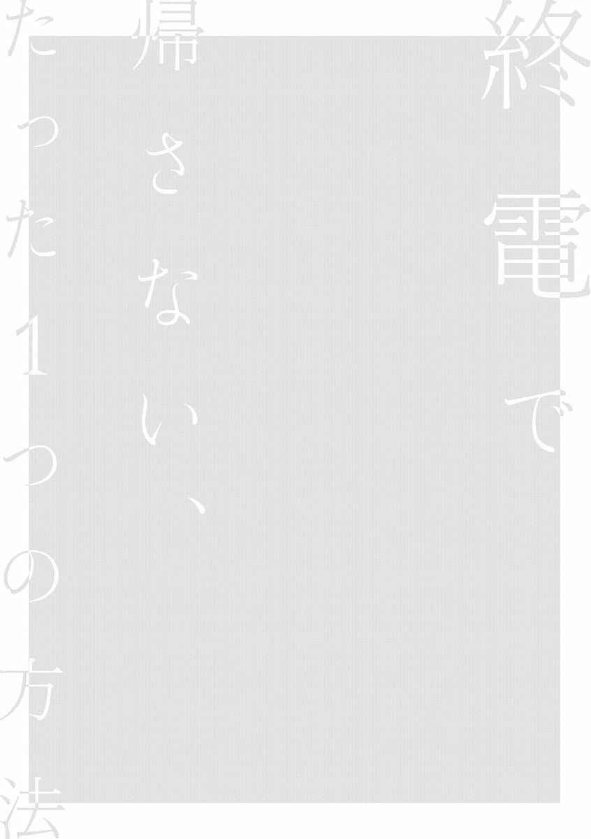 Page 2 Chapter 4 Shuuden de Kaesanai, Tatta Hitotsu Houhou