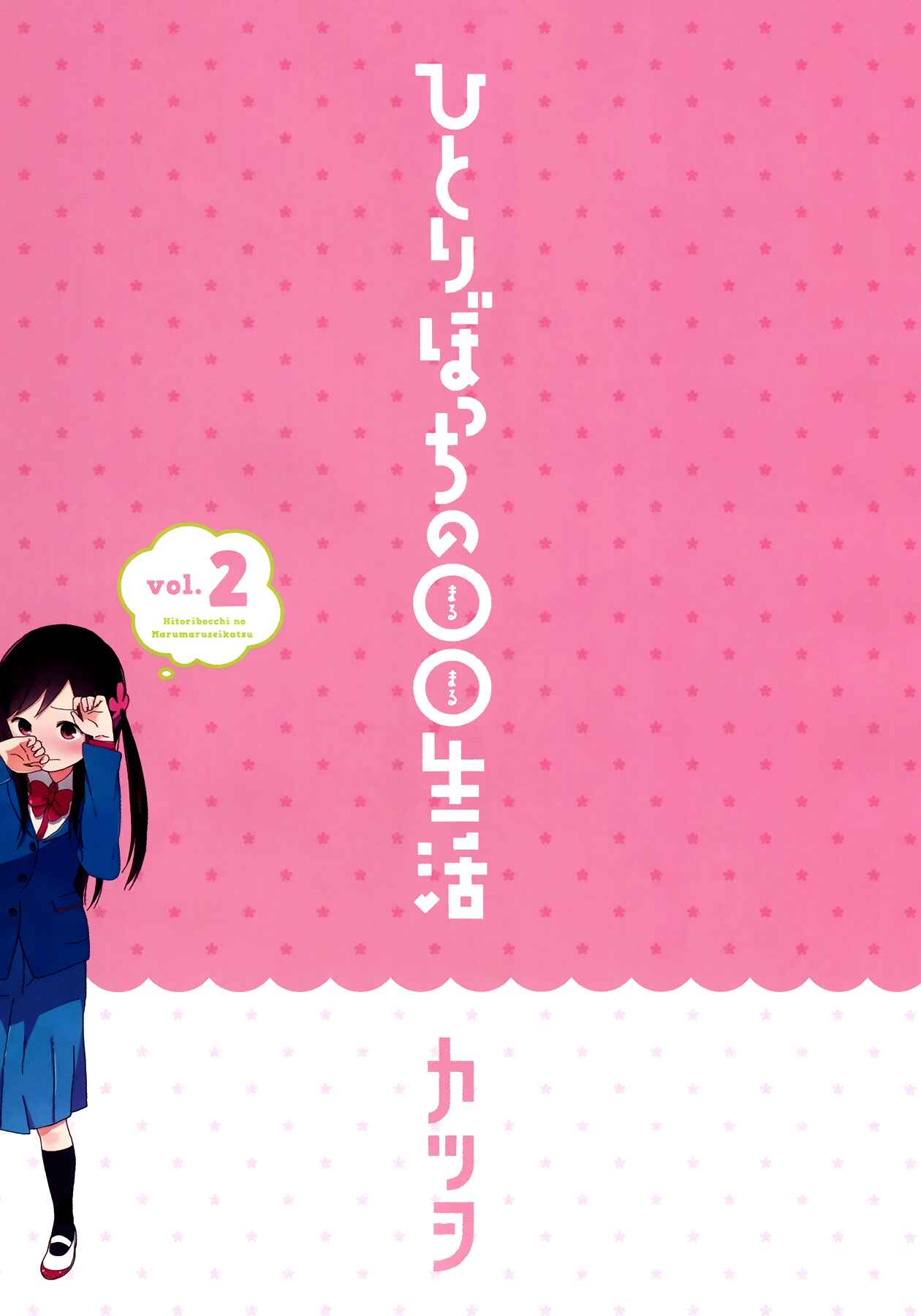 Page 2 Chapter 14 Hitoribocchi no ○○ Seikatsu