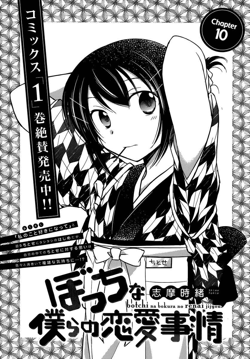 Page 1 Chapter 10 Bocchi na Bokura no Renai Jijou