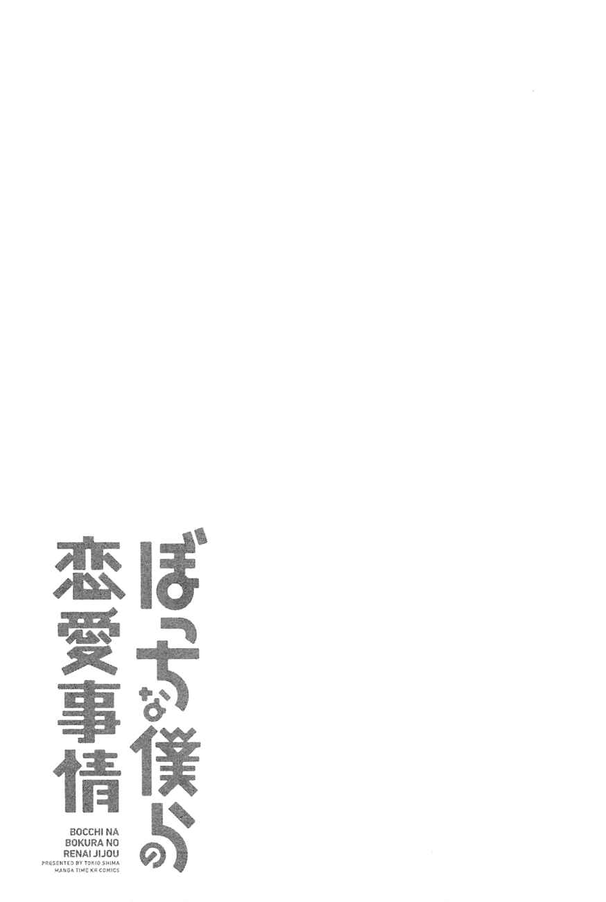 Page 24 Chapter 7 Bocchi na Bokura no Renai Jijou