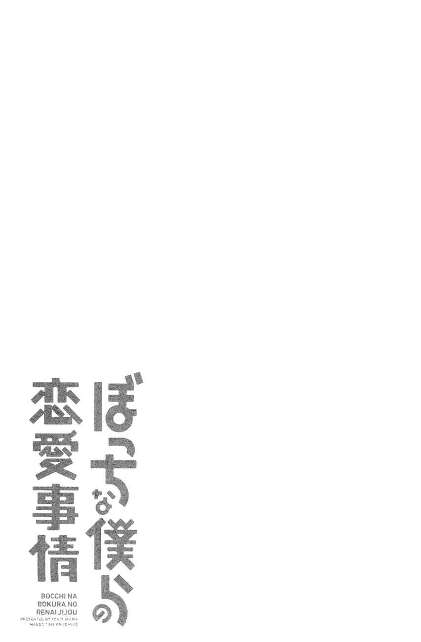 Page 23 Chapter 14 Bocchi na Bokura no Renai Jijou