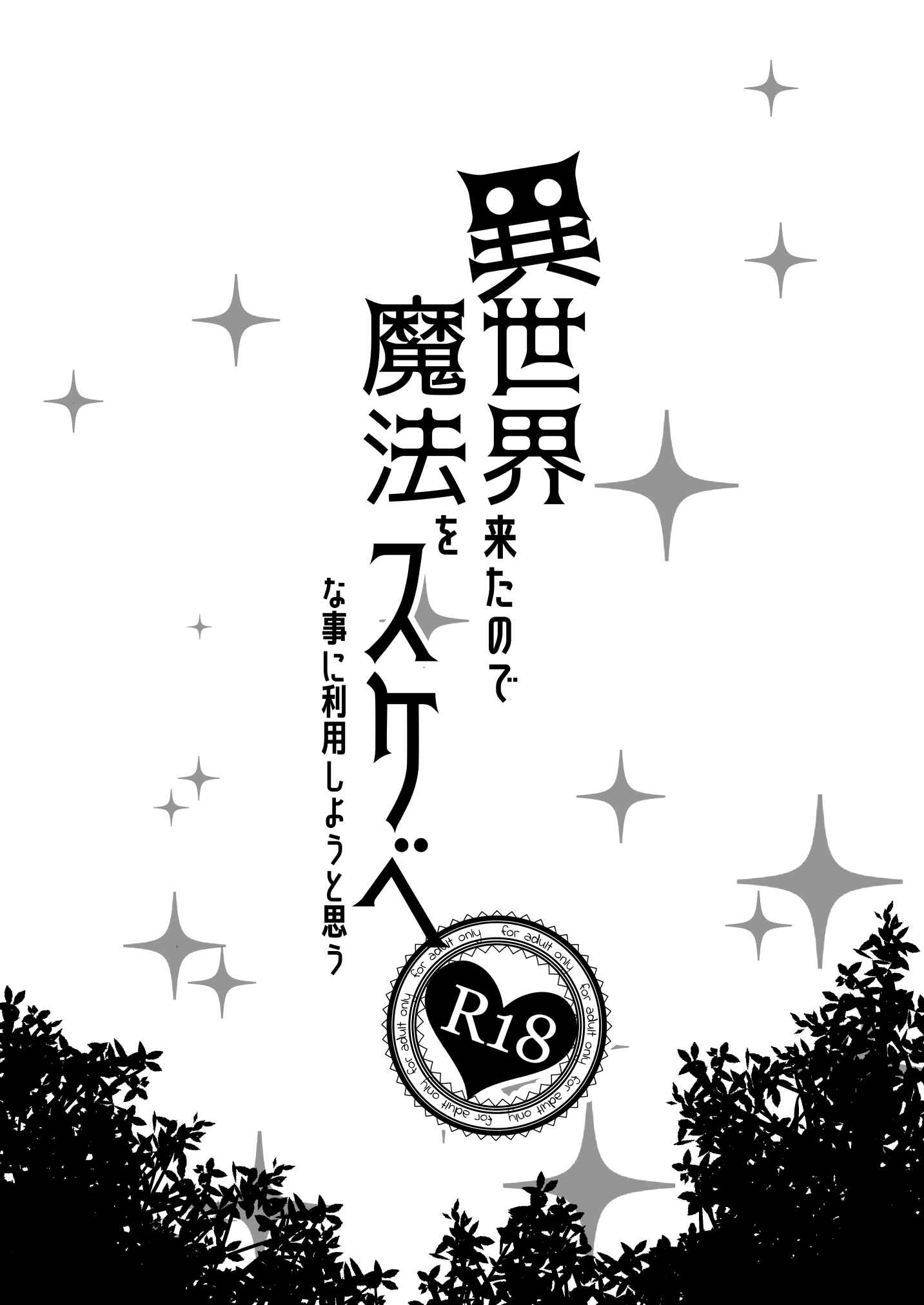 Page 2 Chapter 1 Isekai Kita no de Mahou o Sukebe na Koto ni Riyou Shiyou to Omou