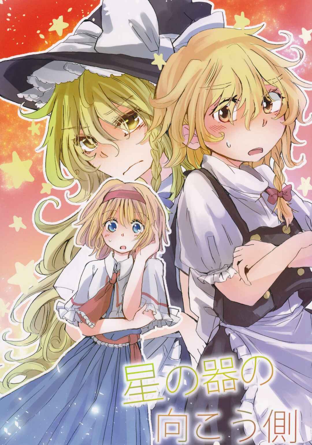Page 1 Chapter Unknown_3277 Touhou - Hoshi no Utsuwa no Mukougawa (Doujinshi)