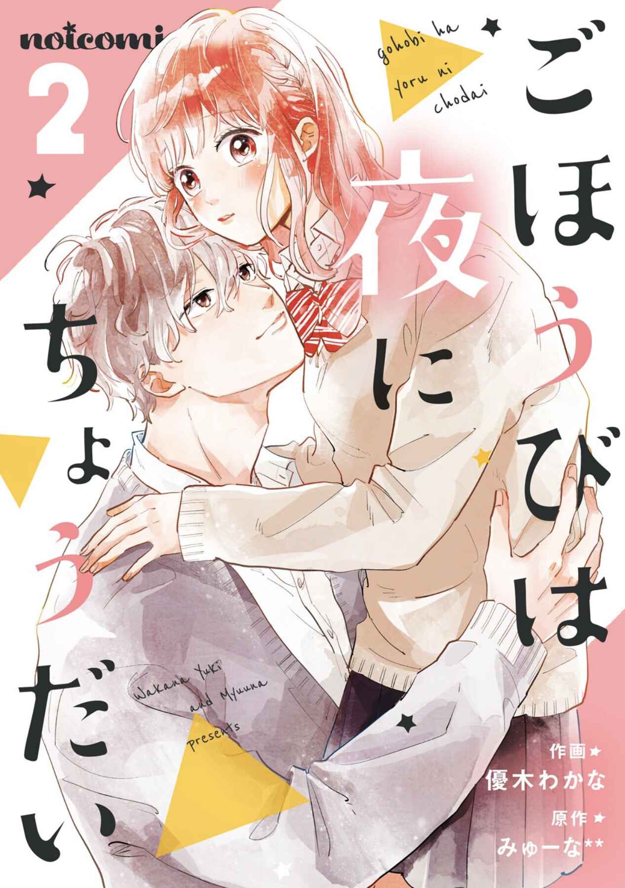Page 1 Chapter 6 Gohoubi wa Yoru ni Choudai