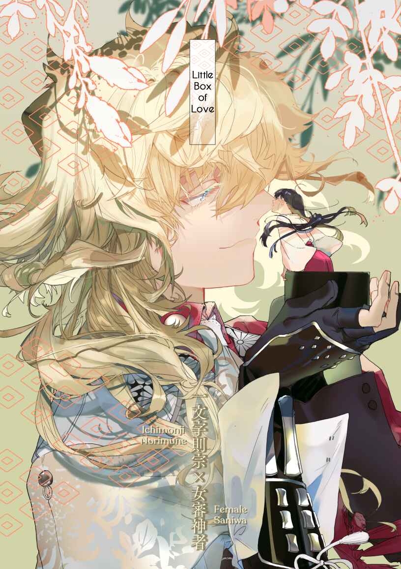 Page 1 Chapter Unknown_f841 Touken Ranbu - Koi Kobako (Doujinshi)