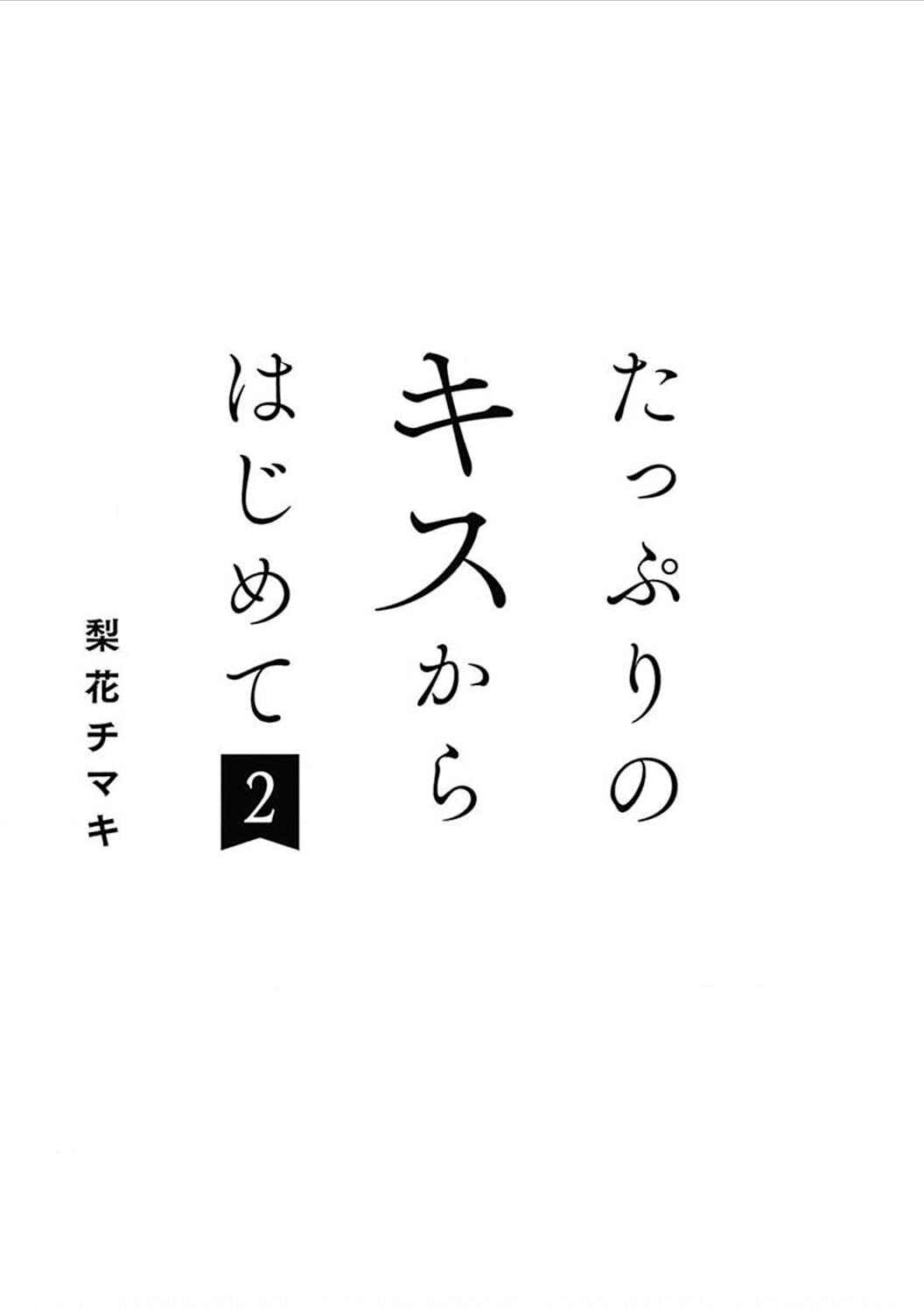 Page 4 Chapter 7 Tappuri no Kiss kara Hajimete