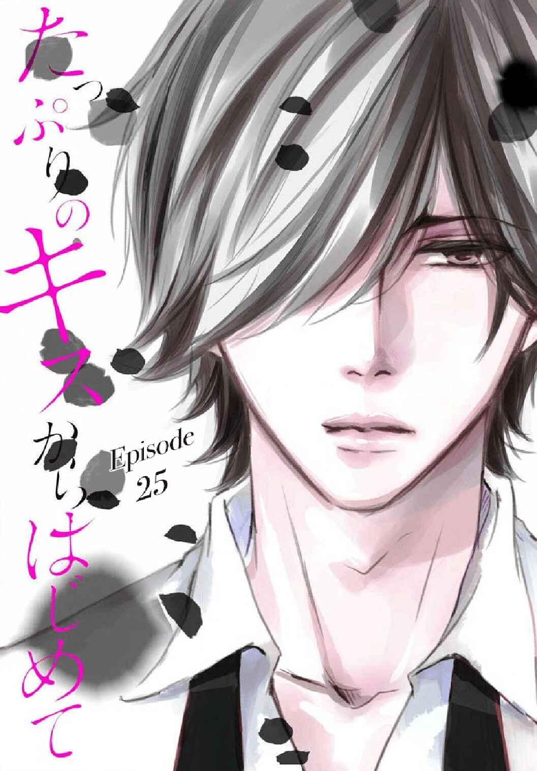 Page 4 Chapter 25 Tappuri no Kiss kara Hajimete