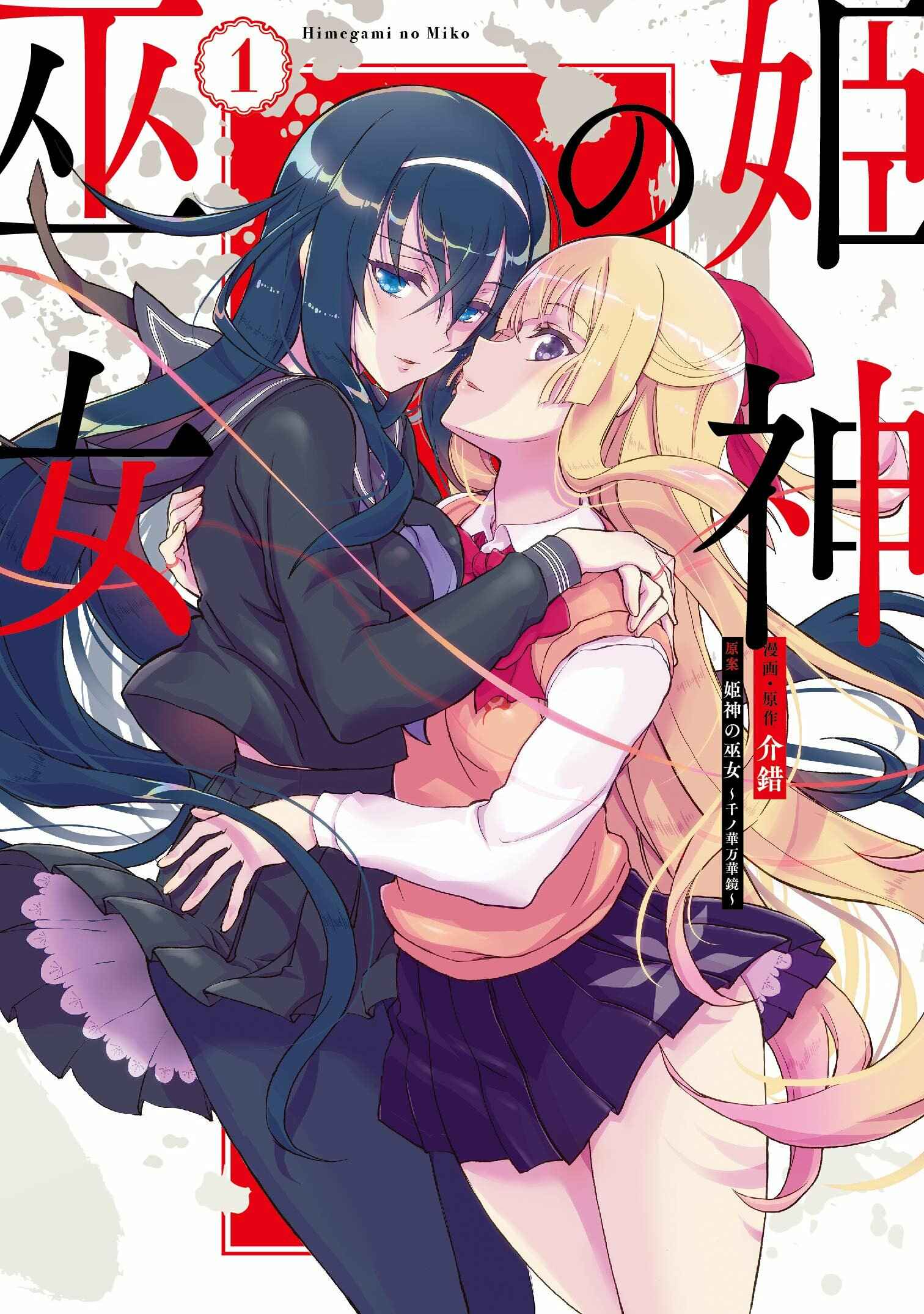 Page 1 Chapter 5 Kannazuki No Miko: Destiny of Shrine Maiden (Spin-off)