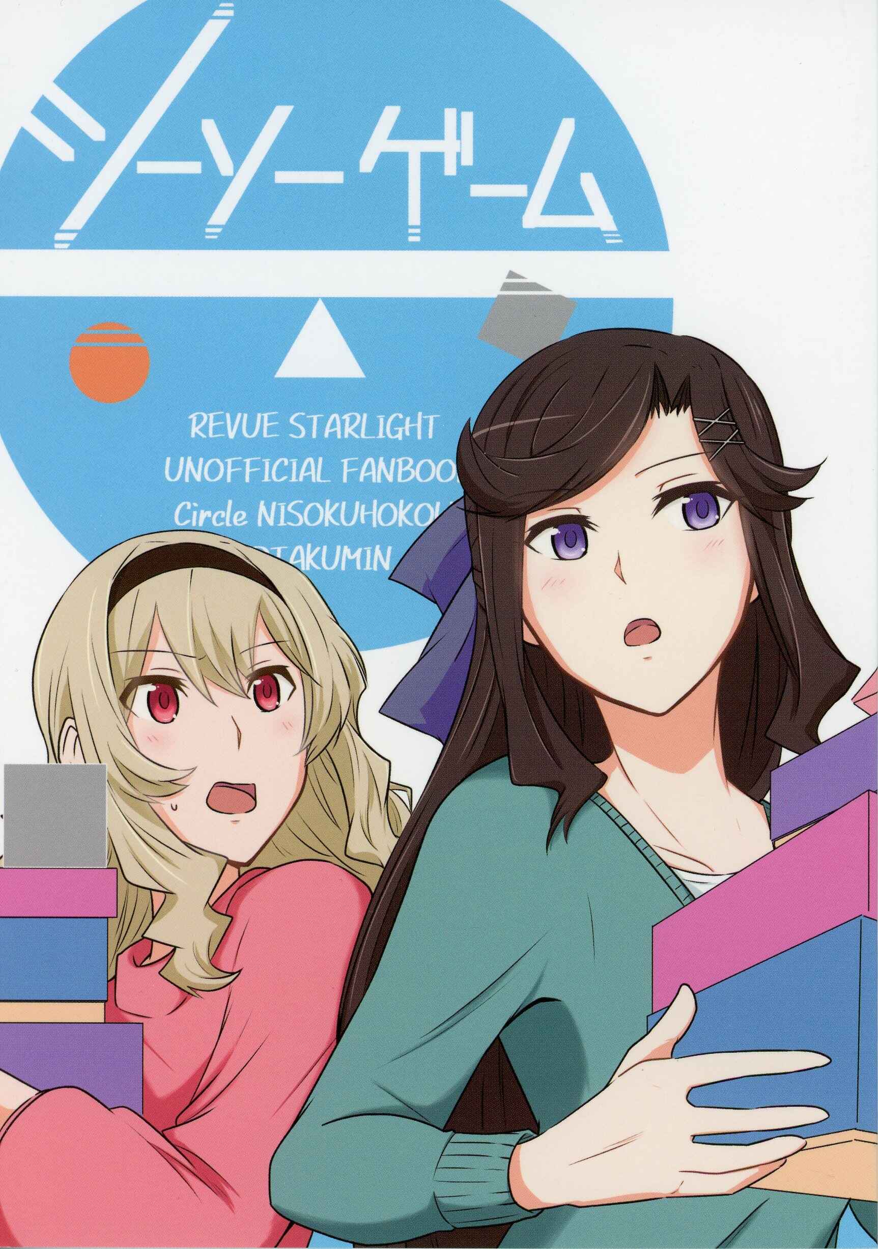 Page 1 Chapter Unknown_3406 Shoujo Kageki Revue Starlight - SeeSaw Game (Doujinshi)