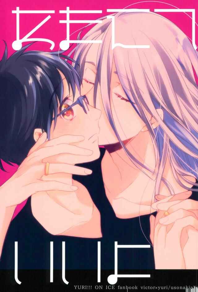 Page 1 Chapter Unknown_e4ba Yuri!!! on Ice - Amaete Ii Yo (Doujinshi)
